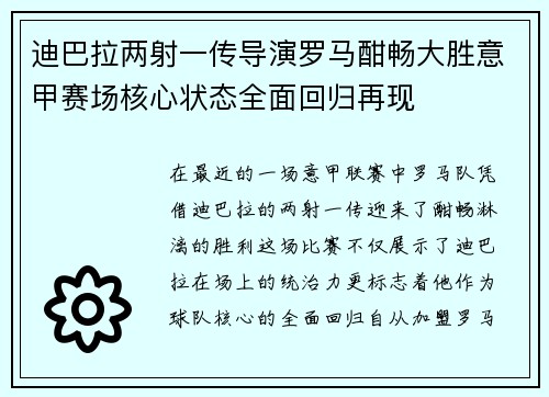 迪巴拉两射一传导演罗马酣畅大胜意甲赛场核心状态全面回归再现 迪巴拉两射一传导演罗马酣畅大胜意甲赛场核心状态全面回归再现