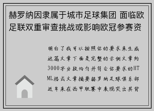 赫罗纳因隶属于城市足球集团 面临欧足联双重审查挑战或影响欧冠参赛资格 赫罗纳因隶属于城市足球集团 面临欧足联双重审查挑战或影响欧冠参赛资格