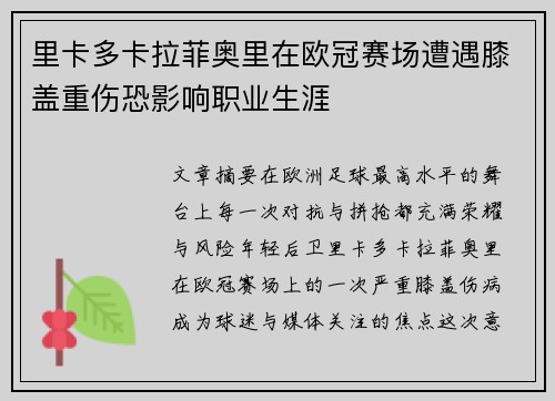 里卡多卡拉菲奥里在欧冠赛场遭遇膝盖重伤恐影响职业生涯 里卡多卡拉菲奥里在欧冠赛场遭遇膝盖重伤恐影响职业生涯