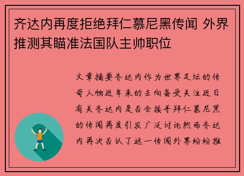 齐达内再度拒绝拜仁慕尼黑传闻 外界推测其瞄准法国队主帅职位