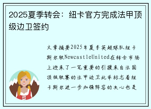 2025夏季转会:纽卡官方完成法甲顶级边卫签约 2025夏季转会:纽卡官方完成法甲顶级边卫签约