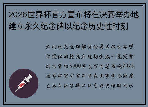 2026世界杯官方宣布将在决赛举办地建立永久纪念碑以纪念历史性时刻