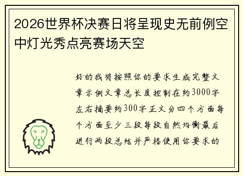 2026世界杯决赛日将呈现史无前例空中灯光秀点亮赛场天空 2026世界杯决赛日将呈现史无前例空中灯光秀点亮赛场天空