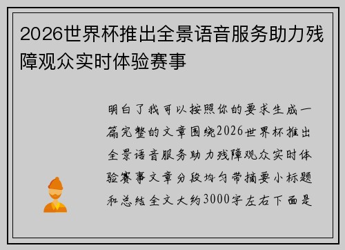 2026世界杯推出全景语音服务助力残障观众实时体验赛事 2026世界杯推出全景语音服务助力残障观众实时体验赛事