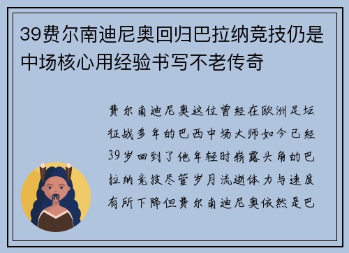 39费尔南迪尼奥回归巴拉纳竞技仍是中场核心用经验书写不老传奇 39费尔南迪尼奥回归巴拉纳竞技仍是中场核心用经验书写不老传奇