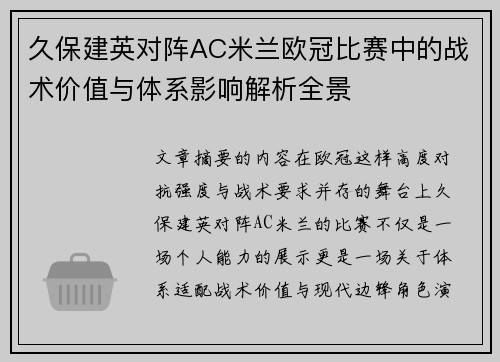 久保建英对阵AC米兰欧冠比赛中的战术价值与体系影响解析全景