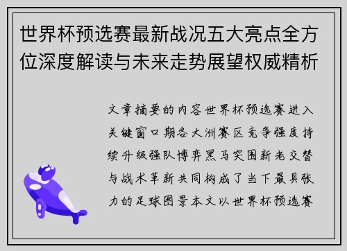 世界杯预选赛最新战况五大亮点全方位深度解读与未来走势展望权威精析