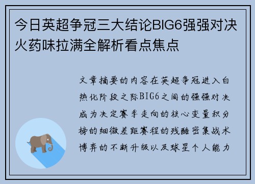今日英超争冠三大结论BIG6强强对决火药味拉满全解析看点焦点 今日英超争冠三大结论BIG6强强对决火药味拉满全解析看点焦点