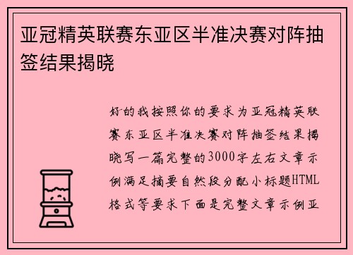 亚冠精英联赛东亚区半准决赛对阵抽签结果揭晓