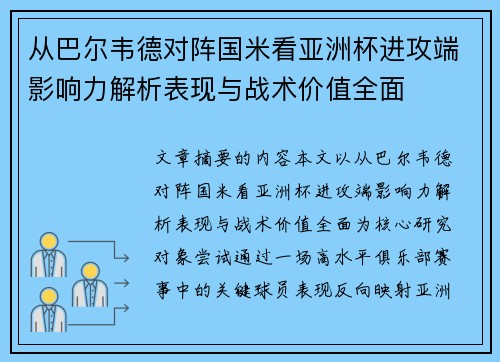 从巴尔韦德对阵国米看亚洲杯进攻端影响力解析表现与战术价值全面