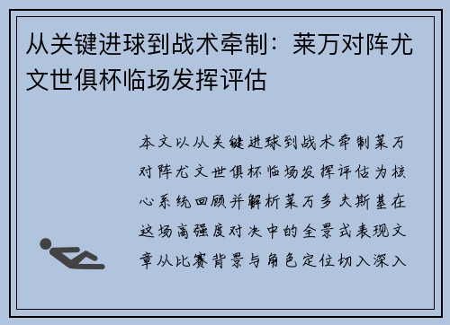 从关键进球到战术牵制:莱万对阵尤文世俱杯临场发挥评估 从关键进球到战术牵制:莱万对阵尤文世俱杯临场发挥评估