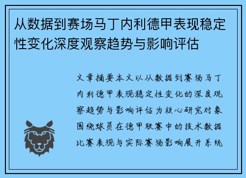 从数据到赛场马丁内利德甲表现稳定性变化深度观察趋势与影响评估 从数据到赛场马丁内利德甲表现稳定性变化深度观察趋势与影响评估