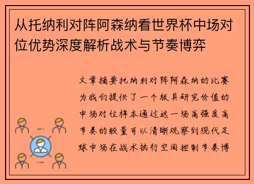 从托纳利对阵阿森纳看世界杯中场对位优势深度解析战术与节奏博弈 从托纳利对阵阿森纳看世界杯中场对位优势深度解析战术与节奏博弈