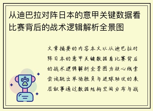 从迪巴拉对阵日本的意甲关键数据看比赛背后的战术逻辑解析全景图 从迪巴拉对阵日本的意甲关键数据看比赛背后的战术逻辑解析全景图