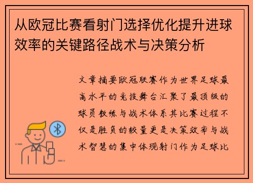 从欧冠比赛看射门选择优化提升进球效率的关键路径战术与决策分析 从欧冠比赛看射门选择优化提升进球效率的关键路径战术与决策分析