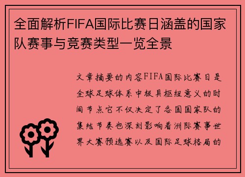 全面解析FIFA国际比赛日涵盖的国家队赛事与竞赛类型一览全景 全面解析FIFA国际比赛日涵盖的国家队赛事与竞赛类型一览全景