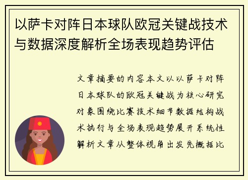 以萨卡对阵日本球队欧冠关键战技术与数据深度解析全场表现趋势评估