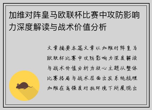 加维对阵皇马欧联杯比赛中攻防影响力深度解读与战术价值分析 加维对阵皇马欧联杯比赛中攻防影响力深度解读与战术价值分析