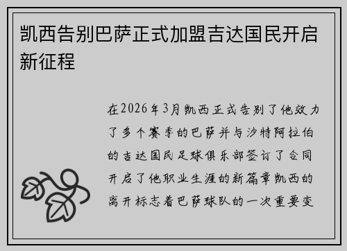 凯西告别巴萨正式加盟吉达国民开启新征程