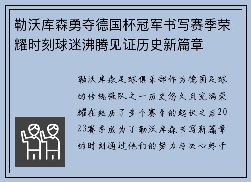 勒沃库森勇夺德国杯冠军书写赛季荣耀时刻球迷沸腾见证历史新篇章