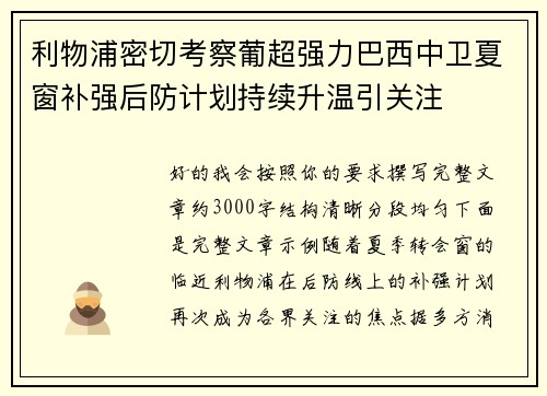 利物浦密切考察葡超强力巴西中卫夏窗补强后防计划持续升温引关注