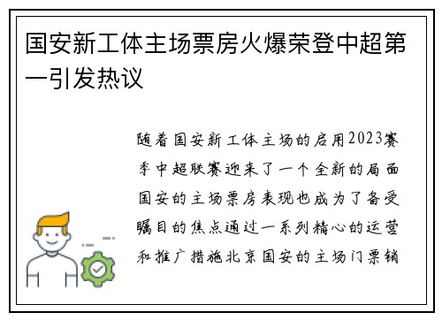 国安新工体主场票房火爆荣登中超第一引发热议 国安新工体主场票房火爆荣登中超第一引发热议