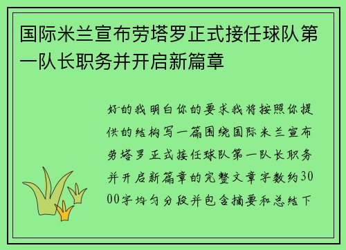 国际米兰宣布劳塔罗正式接任球队第一队长职务并开启新篇章