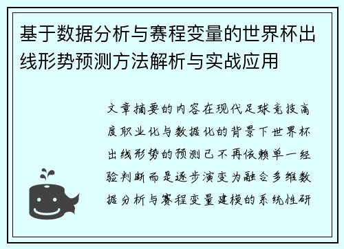 基于数据分析与赛程变量的世界杯出线形势预测方法解析与实战应用 基于数据分析与赛程变量的世界杯出线形势预测方法解析与实战应用
