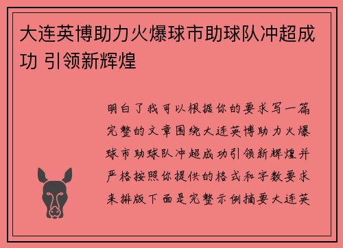 大连英博助力火爆球市助球队冲超成功 引领新辉煌