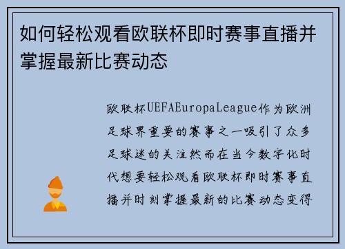 如何轻松观看欧联杯即时赛事直播并掌握最新比赛动态