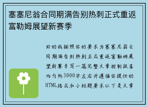 塞塞尼翁合同期满告别热刺正式重返富勒姆展望新赛季 塞塞尼翁合同期满告别热刺正式重返富勒姆展望新赛季