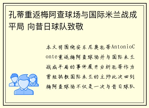 孔蒂重返梅阿查球场与国际米兰战成平局 向昔日球队致敬 孔蒂重返梅阿查球场与国际米兰战成平局 向昔日球队致敬