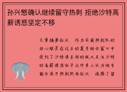 孙兴慜确认继续留守热刺 拒绝沙特高薪诱惑坚定不移 孙兴慜确认继续留守热刺 拒绝沙特高薪诱惑坚定不移