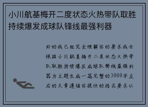 小川航基梅开二度状态火热带队取胜持续爆发成球队锋线最强利器 小川航基梅开二度状态火热带队取胜持续爆发成球队锋线最强利器