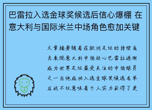 巴雷拉入选金球奖候选后信心爆棚 在意大利与国际米兰中场角色愈加关键 巴雷拉入选金球奖候选后信心爆棚 在意大利与国际米兰中场角色愈加关键