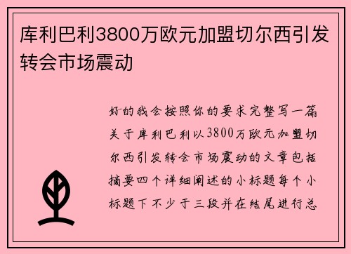 库利巴利3800万欧元加盟切尔西引发转会市场震动 库利巴利3800万欧元加盟切尔西引发转会市场震动