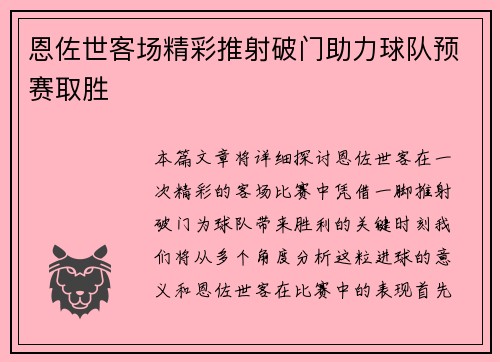 恩佐世客场精彩推射破门助力球队预赛取胜 恩佐世客场精彩推射破门助力球队预赛取胜