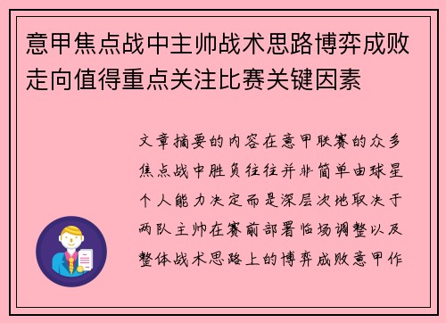 意甲焦点战中主帅战术思路博弈成败走向值得重点关注比赛关键因素
