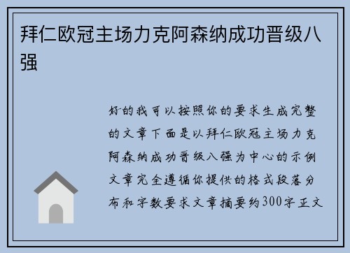 拜仁欧冠主场力克阿森纳成功晋级八强 拜仁欧冠主场力克阿森纳成功晋级八强