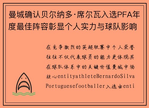 曼城确认贝尔纳多·席尔瓦入选PFA年度最佳阵容彰显个人实力与球队影响力 曼城确认贝尔纳多·席尔瓦入选PFA年度最佳阵容彰显个人实力与球队影响力