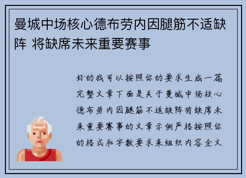 曼城中场核心德布劳内因腿筋不适缺阵 将缺席未来重要赛事