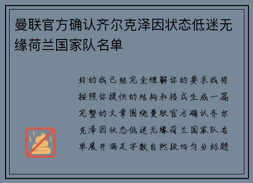 曼联官方确认齐尔克泽因状态低迷无缘荷兰国家队名单 曼联官方确认齐尔克泽因状态低迷无缘荷兰国家队名单