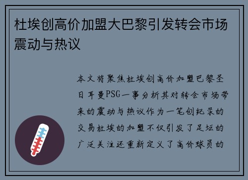 杜埃创高价加盟大巴黎引发转会市场震动与热议 杜埃创高价加盟大巴黎引发转会市场震动与热议