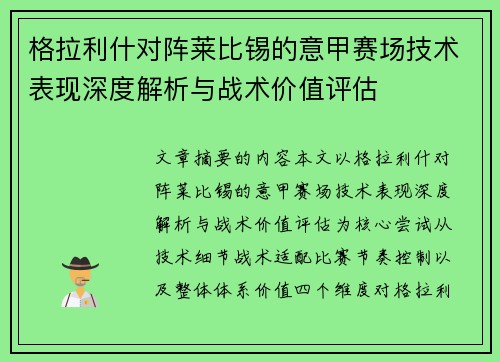 格拉利什对阵莱比锡的意甲赛场技术表现深度解析与战术价值评估