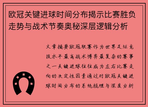 欧冠关键进球时间分布揭示比赛胜负走势与战术节奏奥秘深层逻辑分析