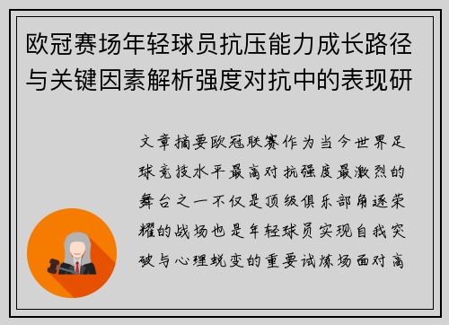 欧冠赛场年轻球员抗压能力成长路径与关键因素解析强度对抗中的表现研究 欧冠赛场年轻球员抗压能力成长路径与关键因素解析强度对抗中的表现研究