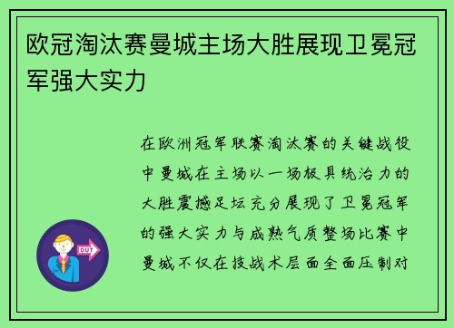 欧冠淘汰赛曼城主场大胜展现卫冕冠军强大实力 欧冠淘汰赛曼城主场大胜展现卫冕冠军强大实力