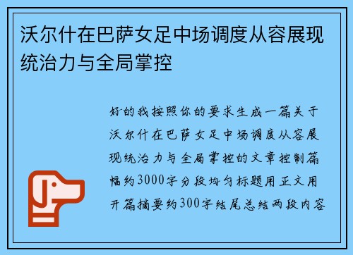 沃尔什在巴萨女足中场调度从容展现统治力与全局掌控